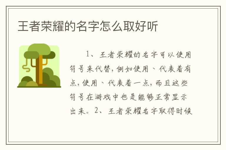 王者荣耀的名字怎么取好听