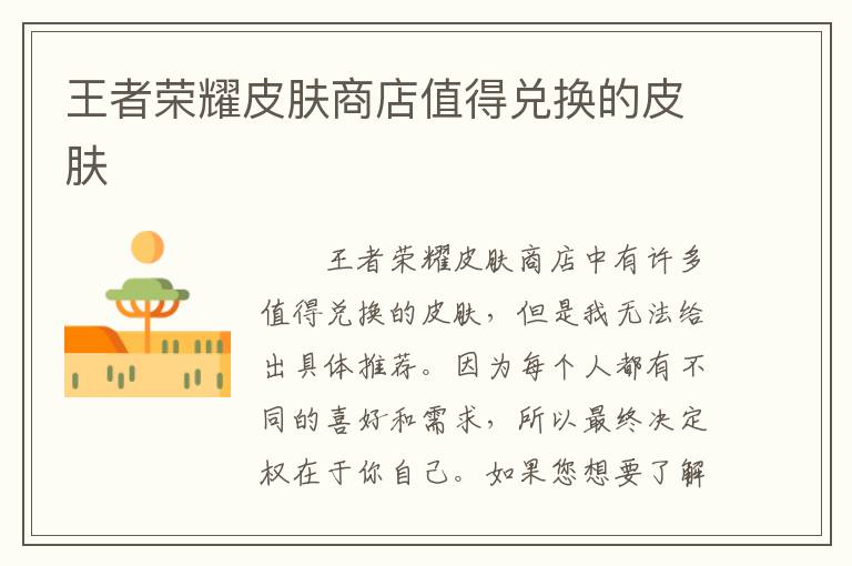 王者荣耀皮肤商店值得兑换的皮肤