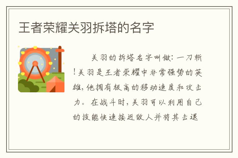 王者荣耀关羽拆塔的名字