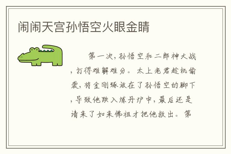 闹闹天宫孙悟空火眼金睛