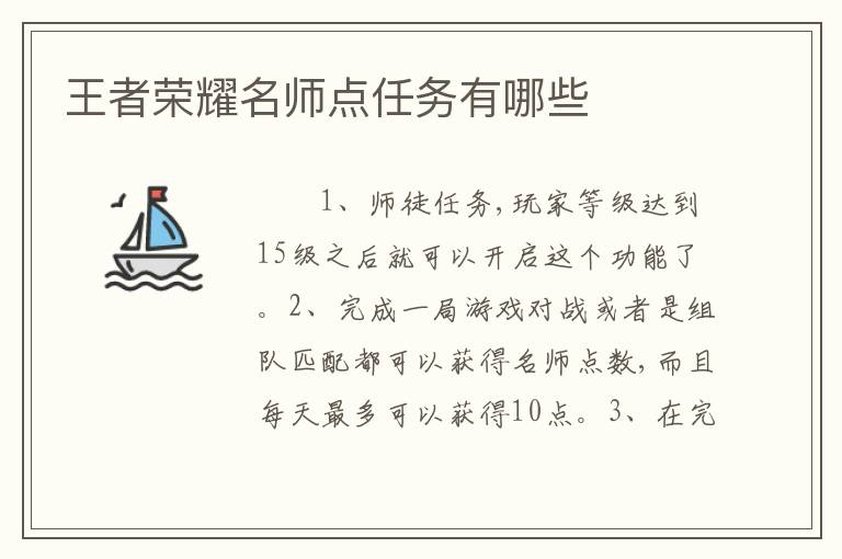 王者荣耀名师点任务有哪些