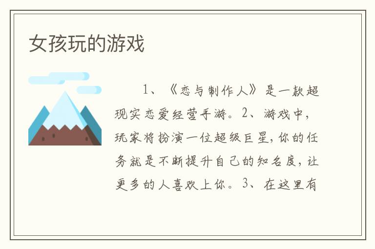 女孩玩的游戏