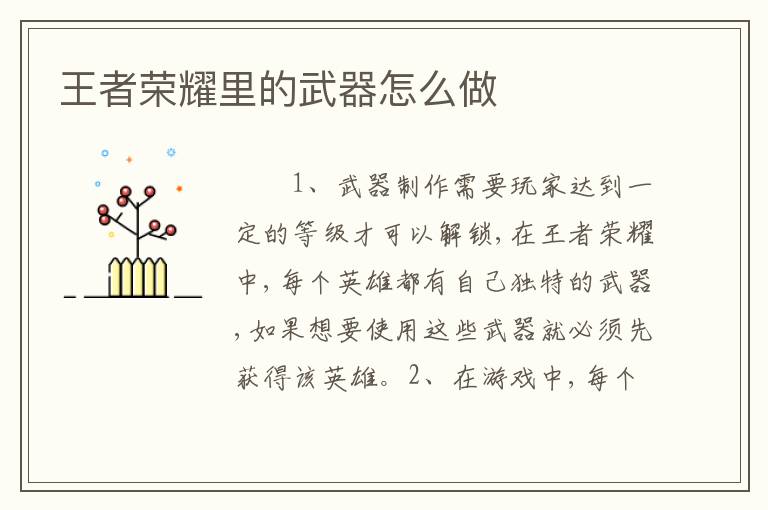 王者荣耀里的武器怎么做