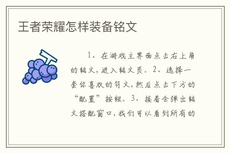 王者荣耀怎样装备铭文