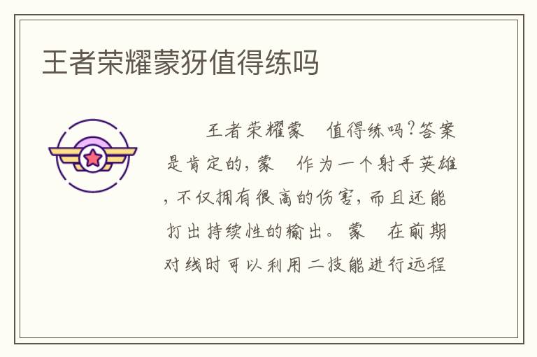 王者荣耀蒙犽值得练吗