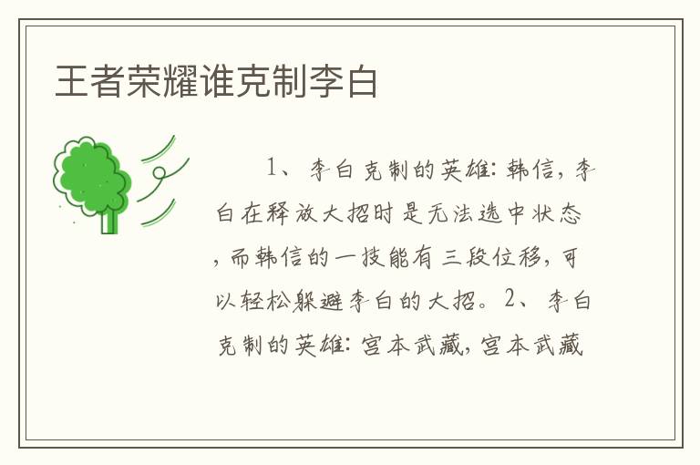 王者荣耀谁克制李白