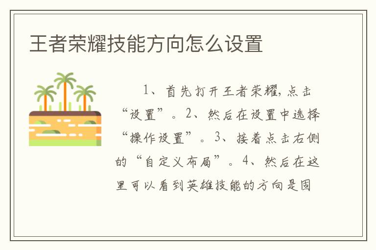 王者荣耀技能方向怎么设置