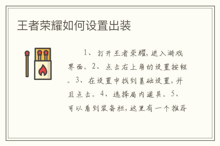 王者荣耀如何设置出装