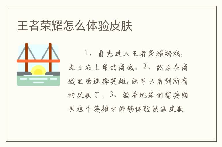 王者荣耀怎么体验皮肤