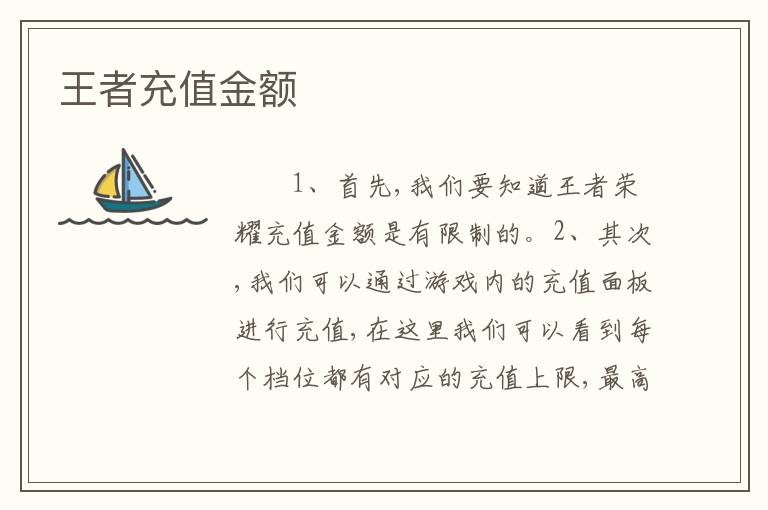 王者充值金额
