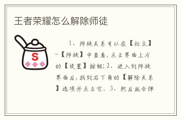 王者荣耀怎么解除师徒