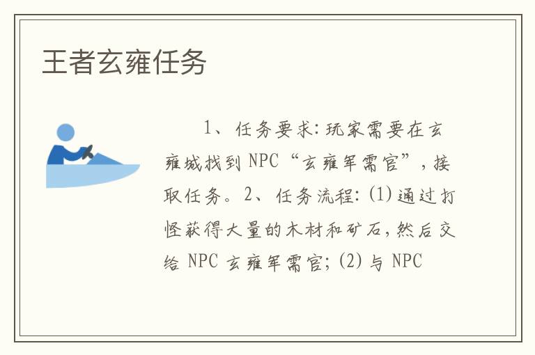 王者玄雍任务