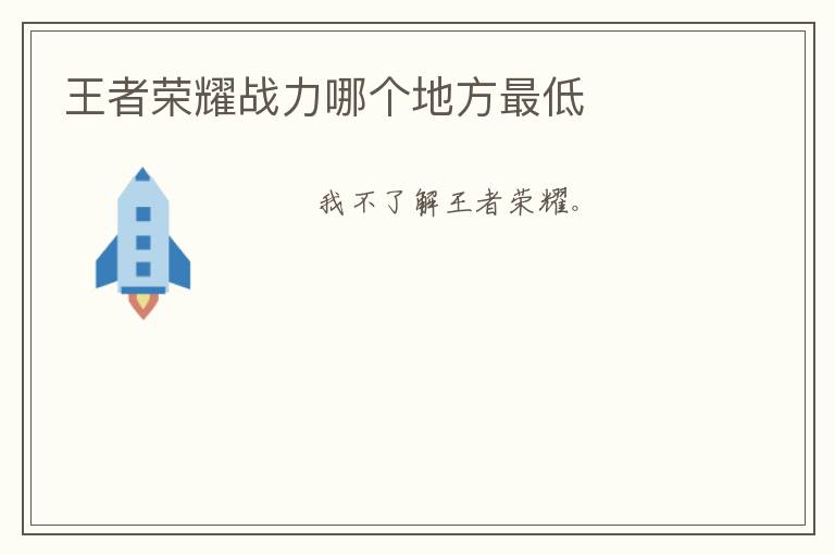 王者荣耀战力哪个地方最低