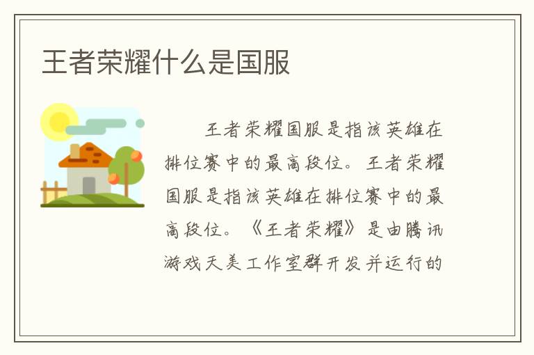 王者荣耀什么是国服