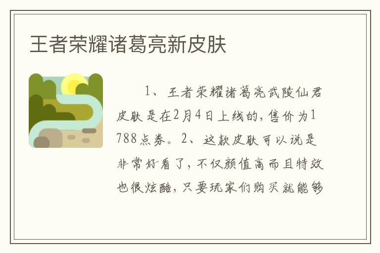 王者荣耀诸葛亮新皮肤