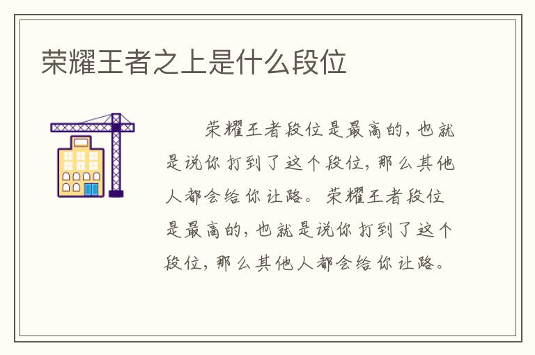荣耀王者之上是什么段位