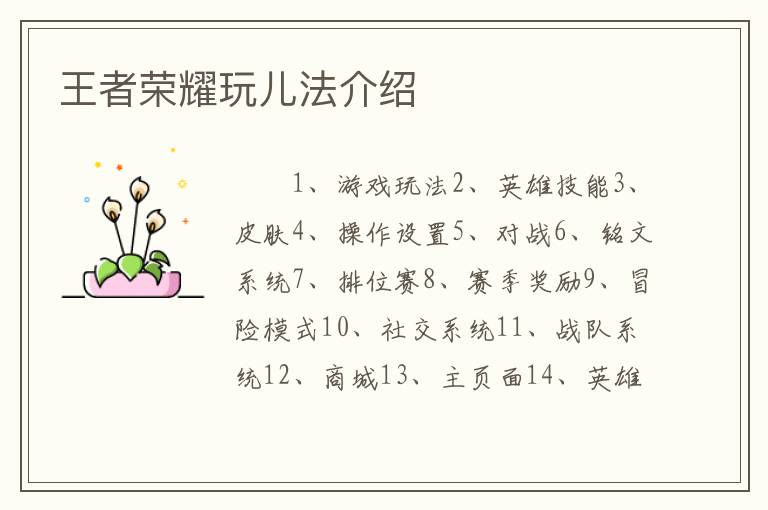 王者荣耀玩儿法介绍