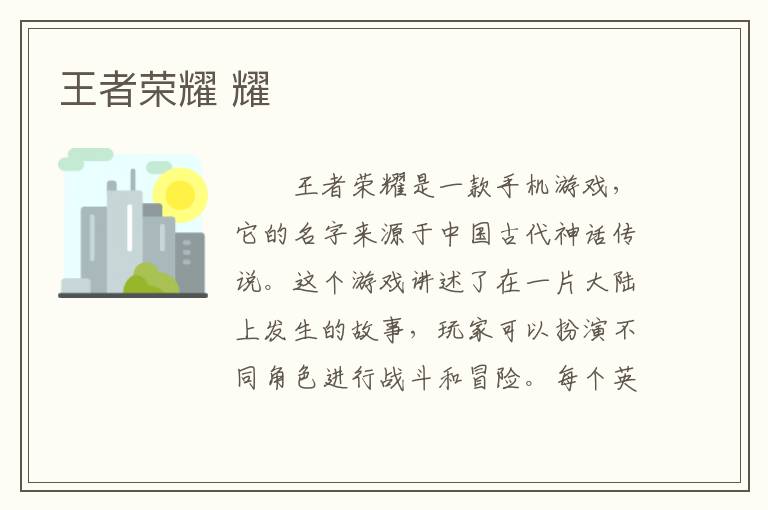 王者荣耀 耀