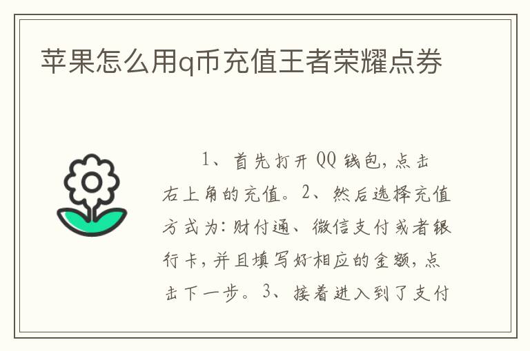 苹果怎么用q币充值王者荣耀点券
