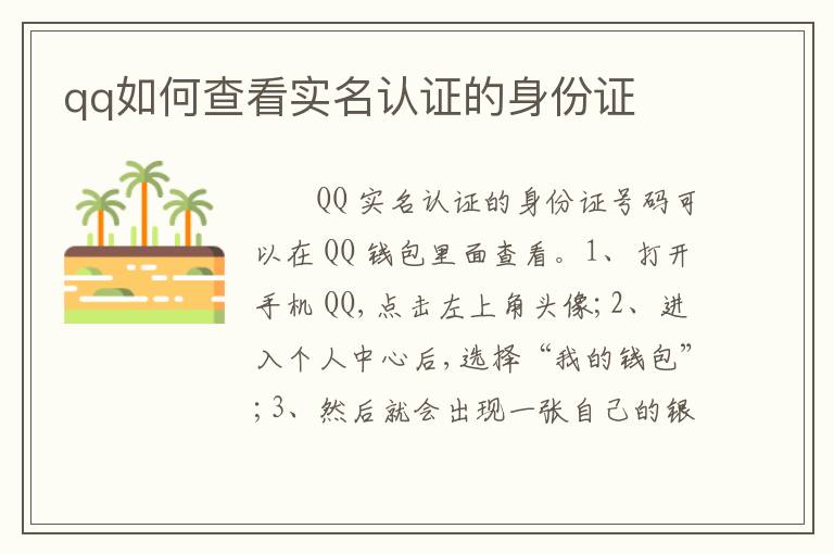 qq如何查看实名认证的身份证