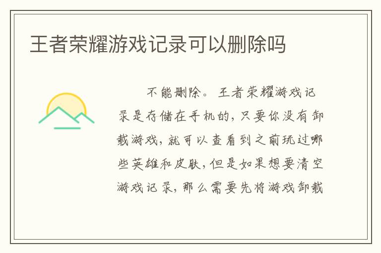 王者荣耀游戏记录可以删除吗