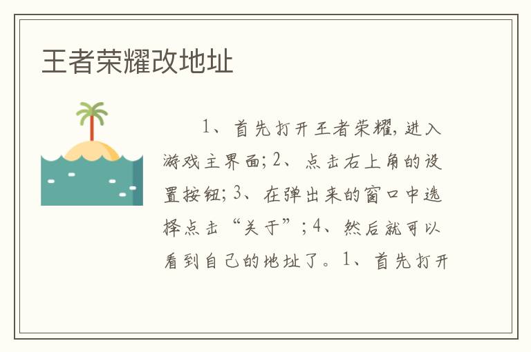 王者荣耀改地址