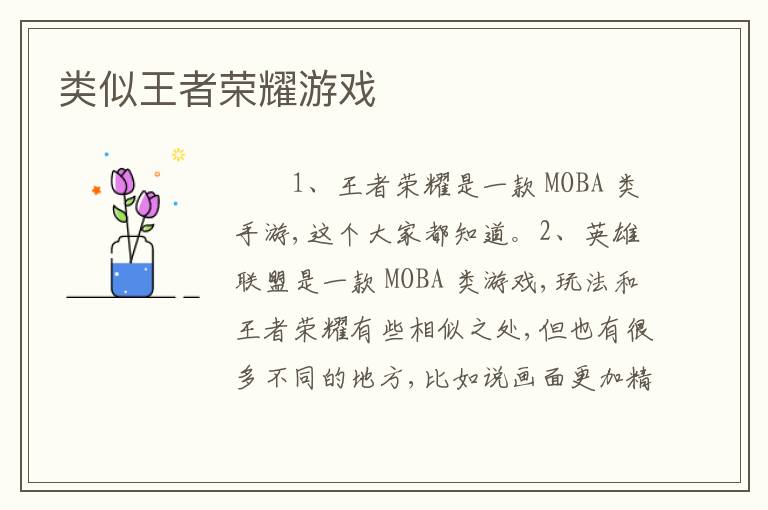类似王者荣耀游戏
