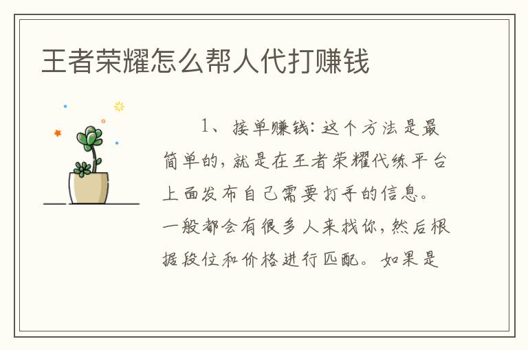 王者荣耀怎么帮人代打赚钱
