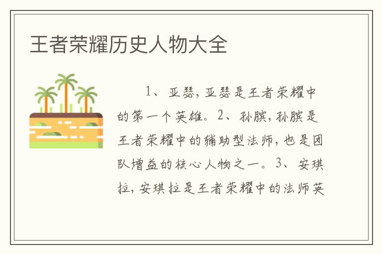 王者荣耀历史人物大全