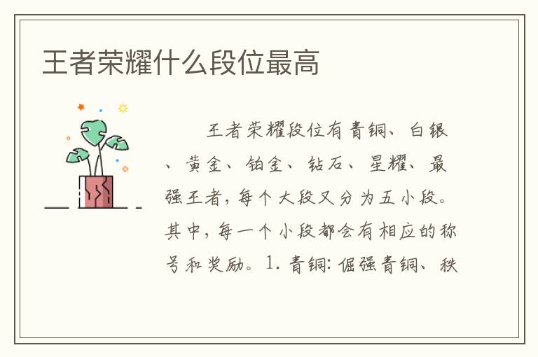 王者荣耀什么段位最高