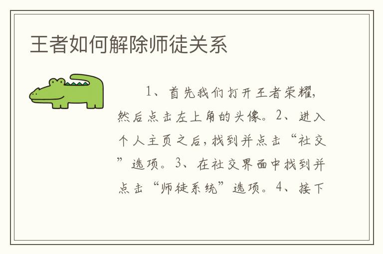 王者如何解除师徒关系