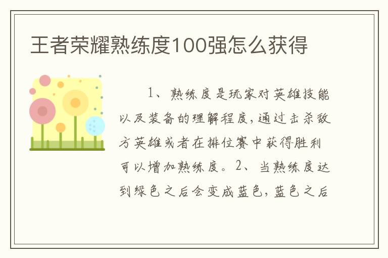王者荣耀熟练度100强怎么获得
