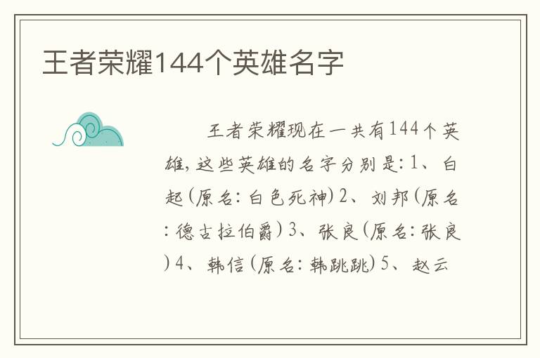 王者荣耀144个英雄名字