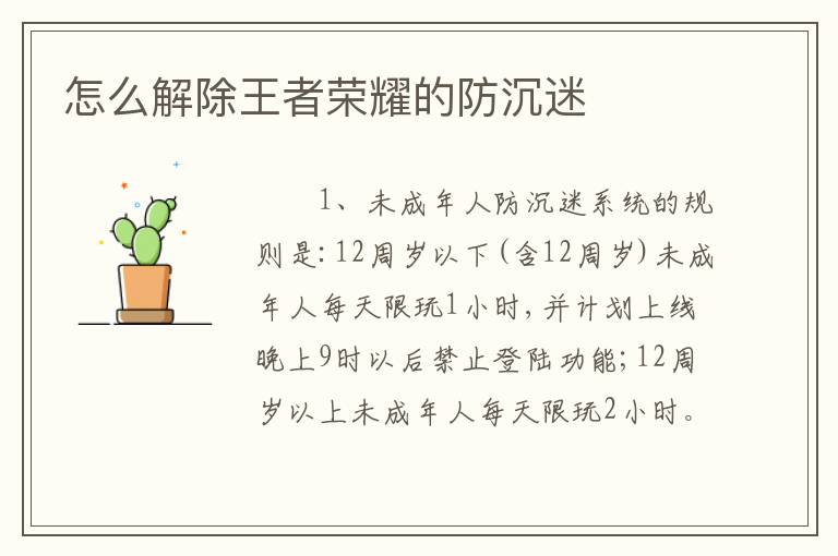 怎么解除王者荣耀的防沉迷