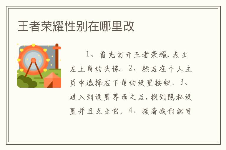 王者荣耀性别在哪里改