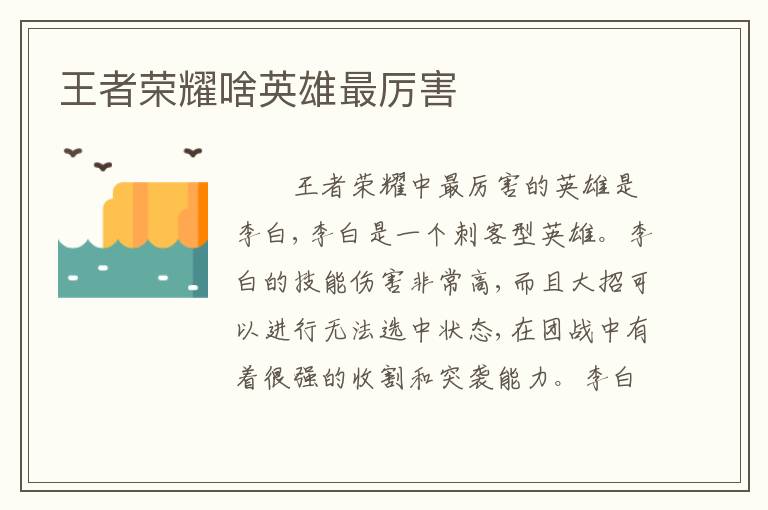王者荣耀啥英雄最厉害