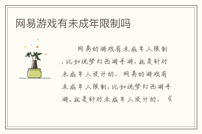 网易游戏有未成年限制吗
