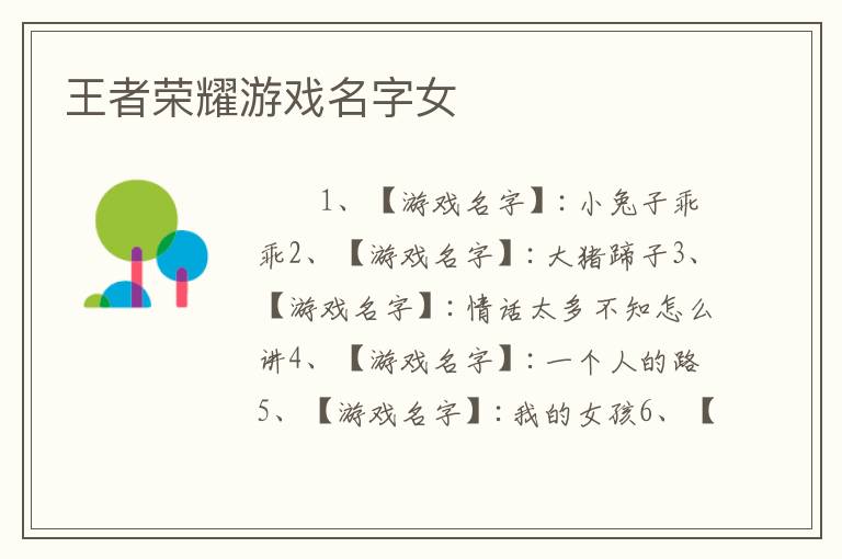王者荣耀游戏名字女
