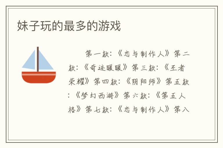 妹子玩的最多的游戏